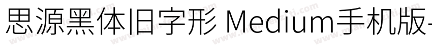 思源黑体旧字形 Medium手机版字体转换